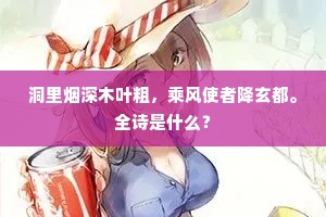 洞里烟深木叶粗，乘风使者降玄都。全诗是什么？