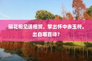 隔花相见遥相贺，擎出怀中赤玉符。出自哪首诗？