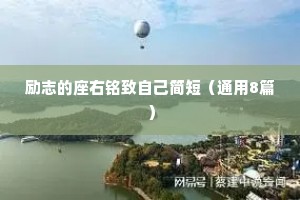 励志的座右铭致自己简短（通用8篇）