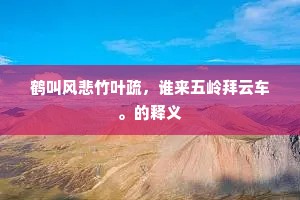 鹤叫风悲竹叶疏，谁来五岭拜云车。的释义