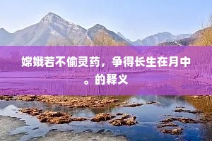 嫦娥若不偷灵药，争得长生在月中。的释义