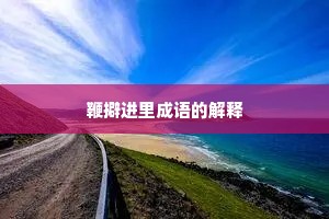鞭擗进里成语的解释
