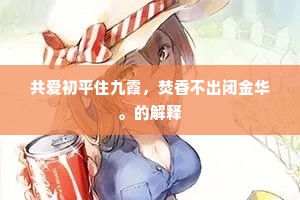 共爱初平住九霞，焚香不出闭金华。的解释