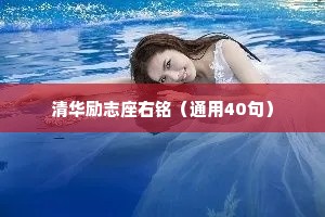 清华励志座右铭（通用40句）