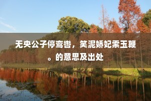 无央公子停鸾辔，笑泥娇妃索玉鞭。的意思及出处