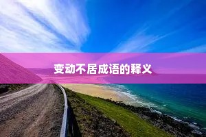 变动不居成语的释义