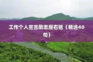工作个人宣言励志座右铭（精选40句）