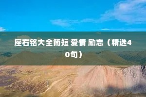 座右铭大全简短 爱情 励志（精选40句）