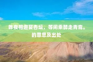 昨夜相邀宴杏坛，等闲乘醉走青鸾。的意思及出处
