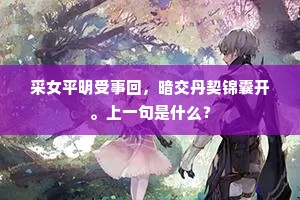 采女平明受事回，暗交丹契锦囊开。上一句是什么？
