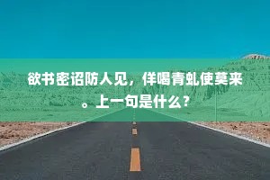 欲书密诏防人见，佯喝青虬使莫来。上一句是什么？
