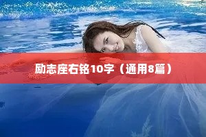 励志座右铭10字（通用8篇）