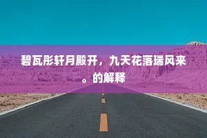 碧瓦彤轩月殿开，九天花落瑞风来。的解释