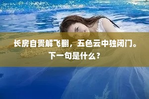 长房自贵解飞翻，五色云中独闭门。下一句是什么？