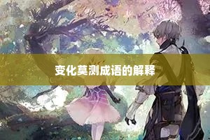 变化莫测成语的解释