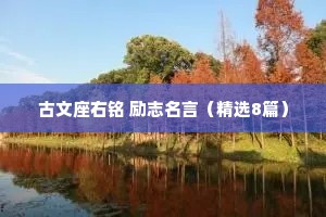 古文座右铭 励志名言（精选8篇）