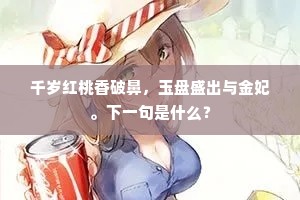 千岁红桃香破鼻，玉盘盛出与金妃。下一句是什么？