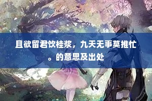 且欲留君饮桂浆，九天无事莫推忙。的意思及出处