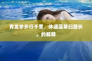 青龙举步行千里，休道蓬莱归路长。的解释