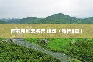 座右铭励志名言 诗句（精选8篇）