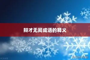辩才无阂成语的释义