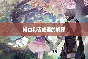 辩口利舌成语的解释
