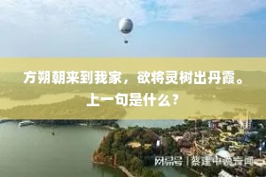 方朔朝来到我家，欲将灵树出丹霞。上一句是什么？