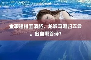金鞭遥指玉清路，龙影马嘶归五云。出自哪首诗？