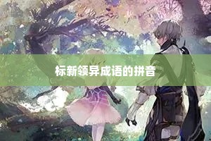 标新领异成语的拼音