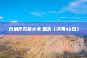 自创座右铭大全 励志（通用40句）