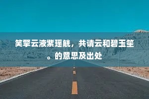 笑擎云液紫瑶觥，共请云和碧玉笙。的意思及出处