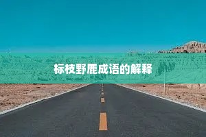 标枝野鹿成语的解释