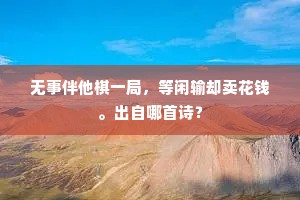 无事伴他棋一局，等闲输却卖花钱。出自哪首诗？