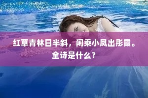 红草青林日半斜，闲乘小凤出彤霞。全诗是什么？