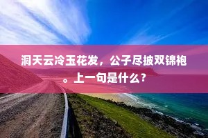 洞天云冷玉花发，公子尽披双锦袍。上一句是什么？