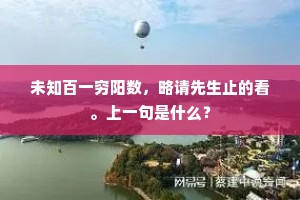 未知百一穷阳数，略请先生止的看。上一句是什么？