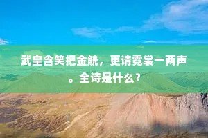 武皇含笑把金觥，更请霓裳一两声。全诗是什么？