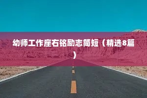 幼师工作座右铭励志简短（精选8篇）