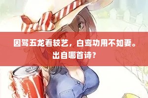 因驾五龙看较艺，白鸾功用不如妻。出自哪首诗？