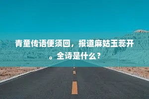 青童传语便须回，报道麻姑玉蕊开。全诗是什么？