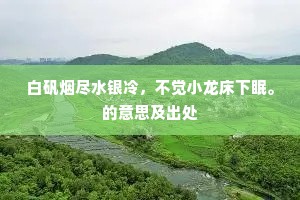 白矾烟尽水银冷，不觉小龙床下眠。的意思及出处