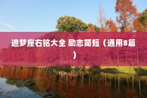 追梦座右铭大全 励志简短（通用8篇）