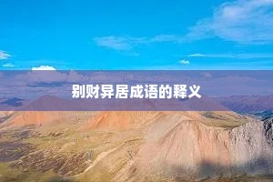 别财异居成语的释义