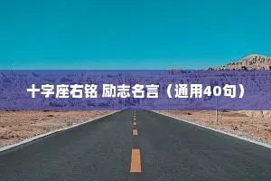 十字座右铭 励志名言（通用40句）