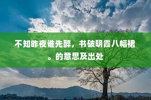 不知昨夜谁先醉，书破明霞八幅裙。的意思及出处