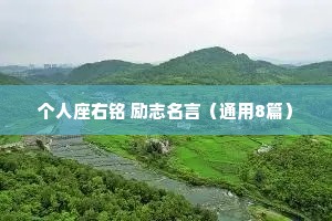个人座右铭 励志名言（通用8篇）