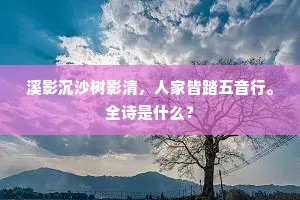 溪影沉沙树影清，人家皆踏五音行。全诗是什么？
