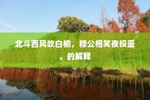 北斗西风吹白榆，穆公相笑夜投壶。的解释