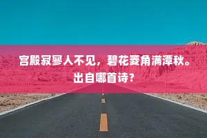 宫殿寂寥人不见，碧花菱角满潭秋。出自哪首诗？