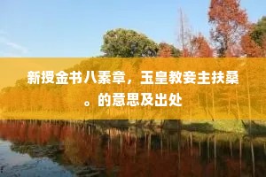 新授金书八素章，玉皇教妾主扶桑。的意思及出处